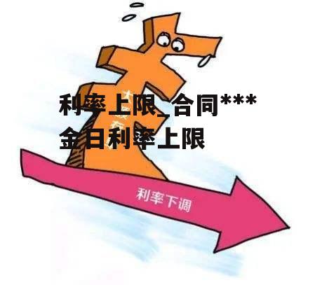 利率上限_合同违约金日利率上限