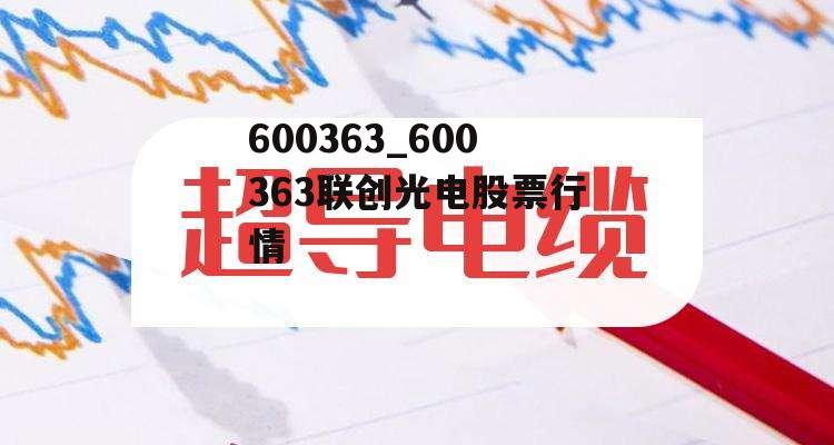 600363_600363联创光电股票行情