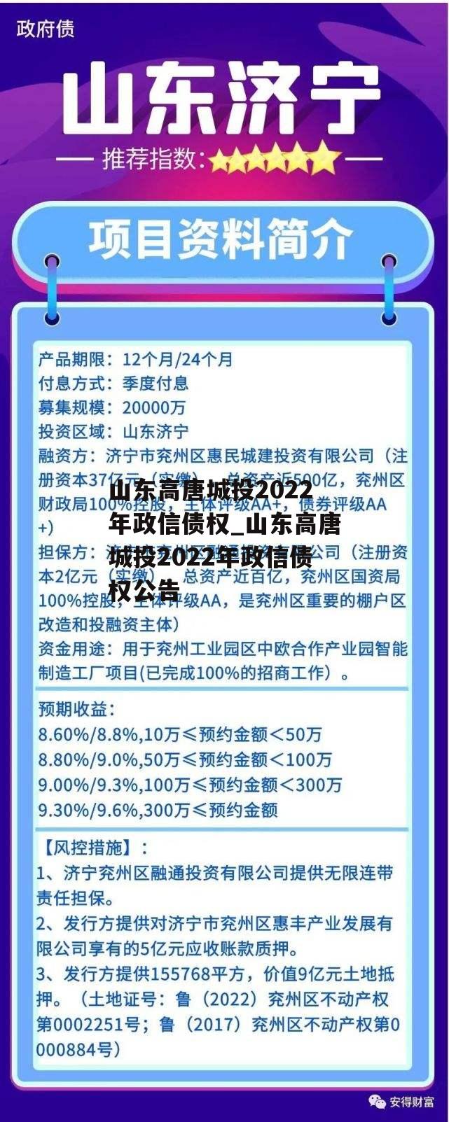 山东高唐城投2022年政信债权_山东高唐城投2022年政信债权公告