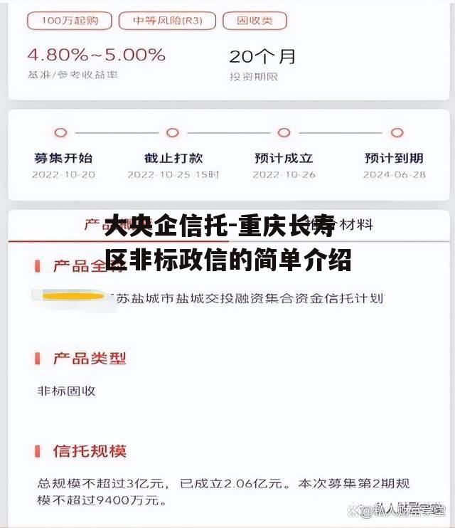 大央企信托-重庆长寿区非标政信的简单介绍