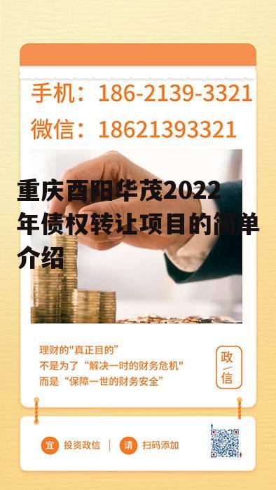 重庆酉阳华茂2022年债权转让项目的简单介绍