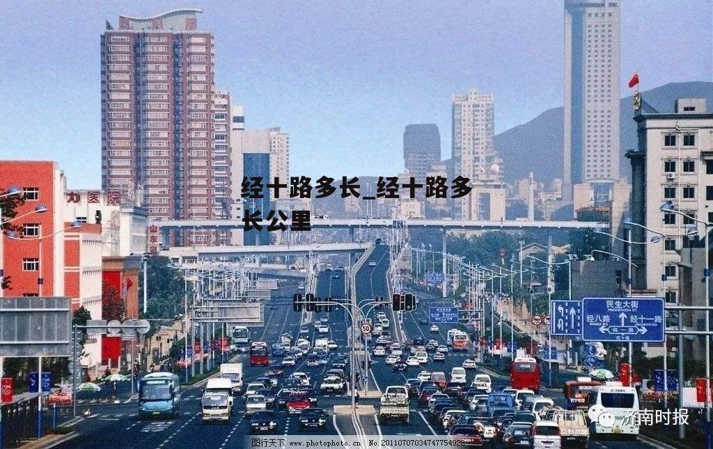 经十路多长_经十路多长公里