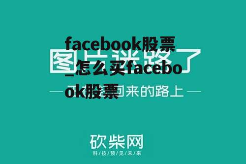 facebook股票_怎么买facebook股票