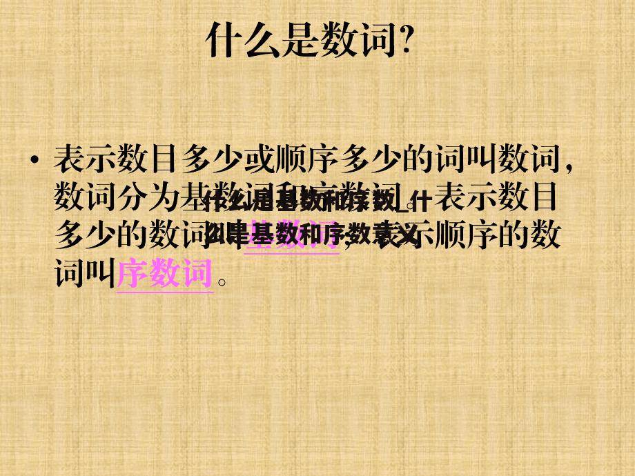 什么是基数和序数_什么是基数和序数意义