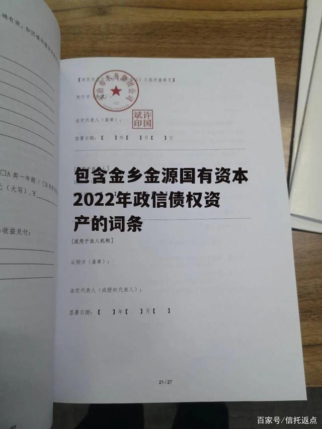 包含金乡金源国有资本2022年政信债权资产的词条