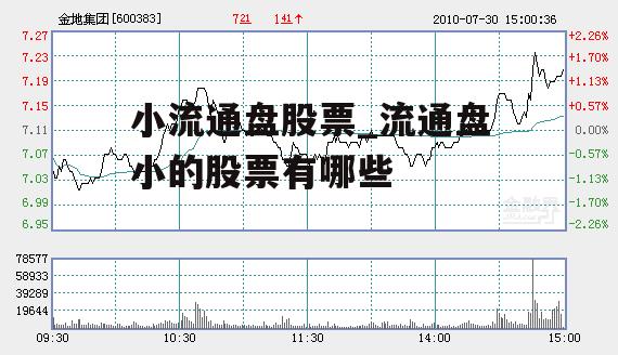 小流通盘股票_流通盘小的股票有哪些