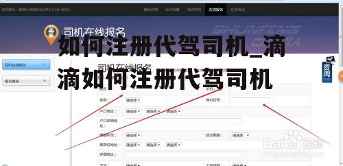 如何注册代驾司机_滴滴如何注册代驾司机