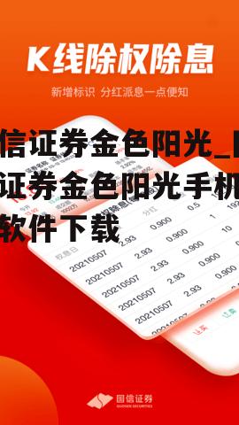 国信证券金色阳光_国信证券金色阳光手机交易软件下载