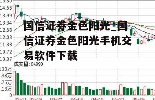 国信证券金色阳光_国信证券金色阳光手机交易软件下载