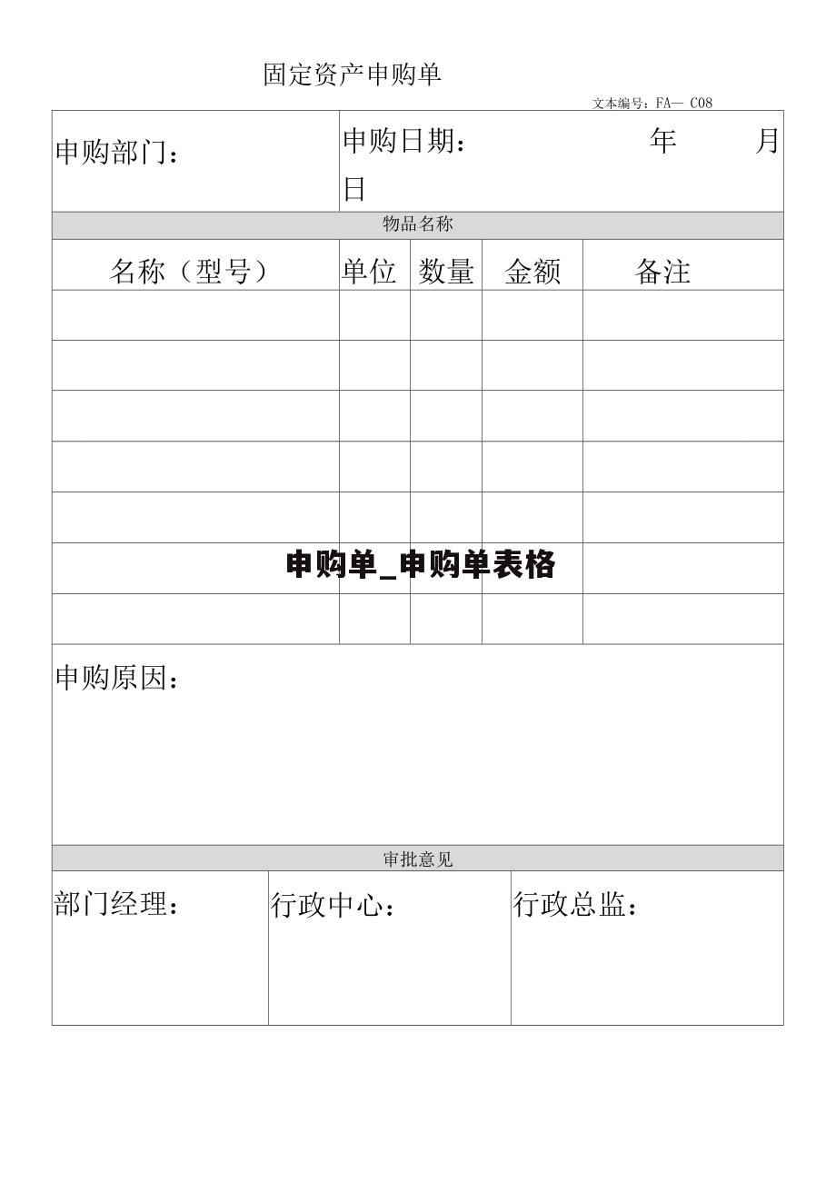 申购单_申购单表格