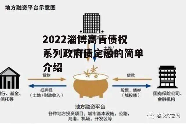 2022淄博高青债权系列政府债定融的简单介绍