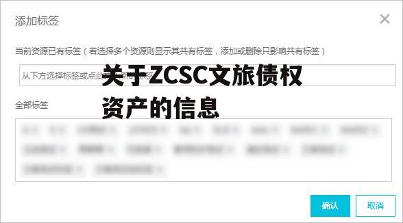 关于ZCSC文旅债权资产的信息