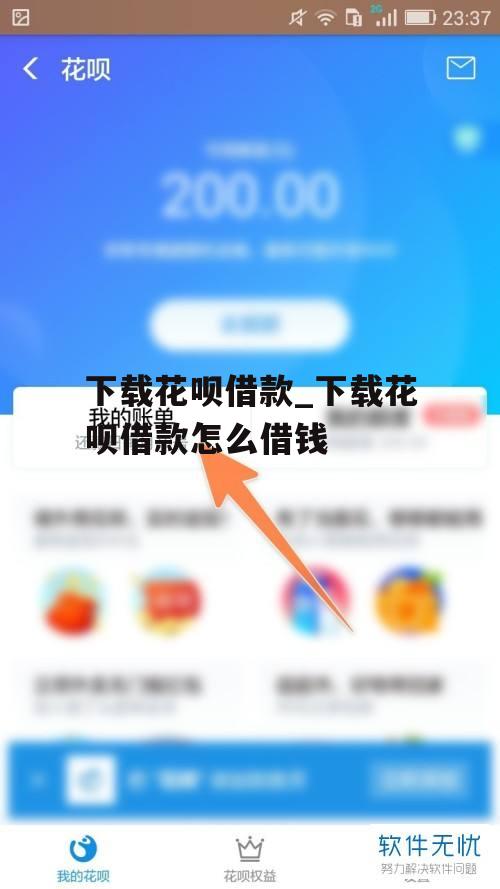 下载花呗借款_下载花呗借款怎么借钱