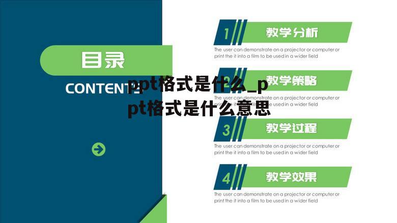 ppt格式是什么_ppt格式是什么意思