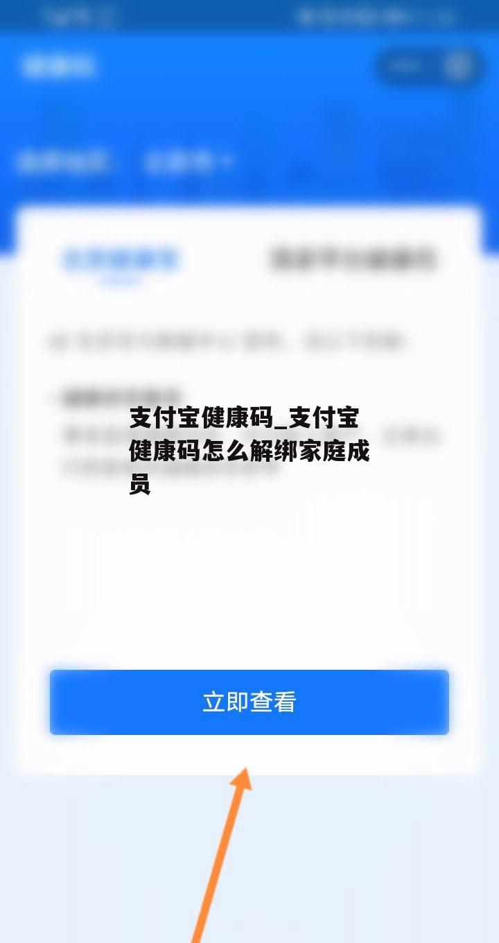 支付宝健康码_支付宝健康码怎么解绑家庭成员