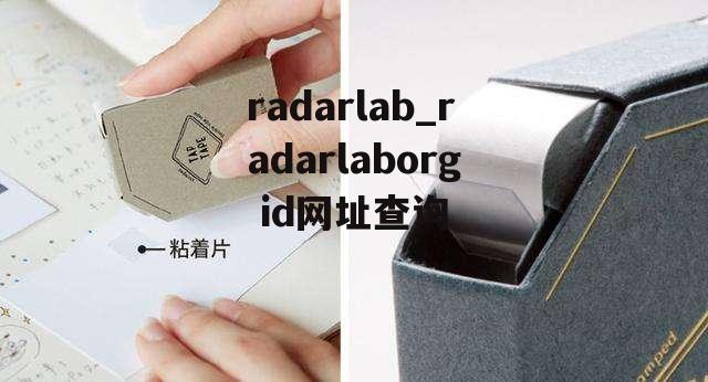 radarlab_radarlaborg id网址查询