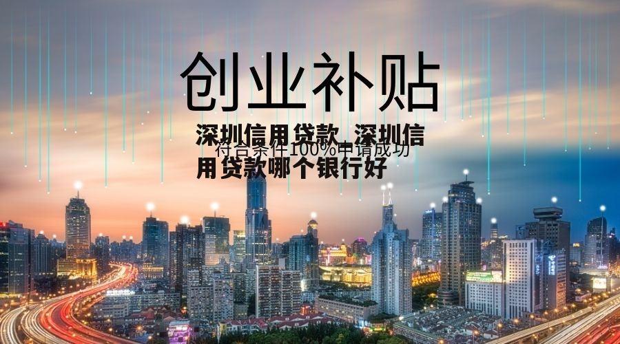 深圳信用贷款_深圳信用贷款哪个银行好