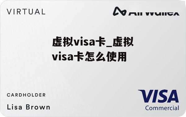 虚拟visa卡_虚拟visa卡怎么使用