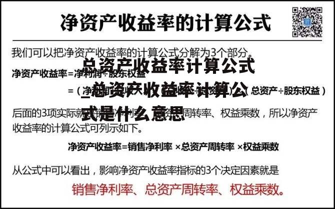 总资产收益率计算公式_总资产收益率计算公式是什么意思