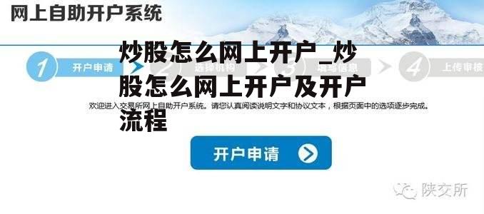 炒股怎么网上开户_炒股怎么网上开户及开户流程