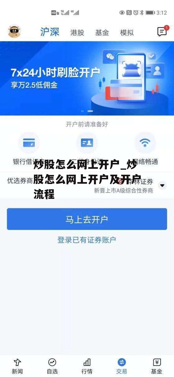 炒股怎么网上开户_炒股怎么网上开户及开户流程