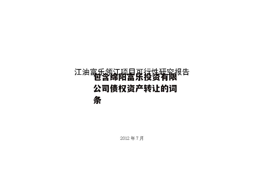 包含绵阳富乐投资有限公司债权资产转让的词条