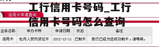 工行信用卡号码_工行信用卡号码怎么查询