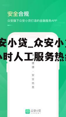 众安小贷_众安小贷24小时人工服务热线