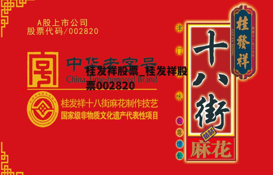 桂发祥股票_桂发祥股票002820