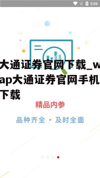 大通证券官网下载_wap大通证券官网手机下载