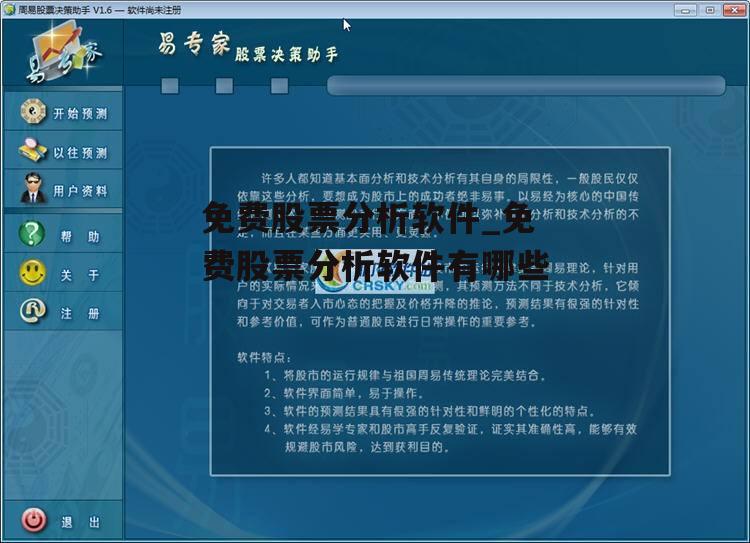 免费股票分析软件_免费股票分析软件有哪些