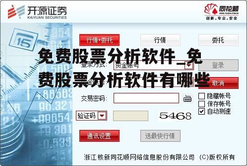 免费股票分析软件_免费股票分析软件有哪些