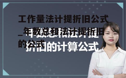 工作量法计提折旧公式_年数总和法计提折旧的公式