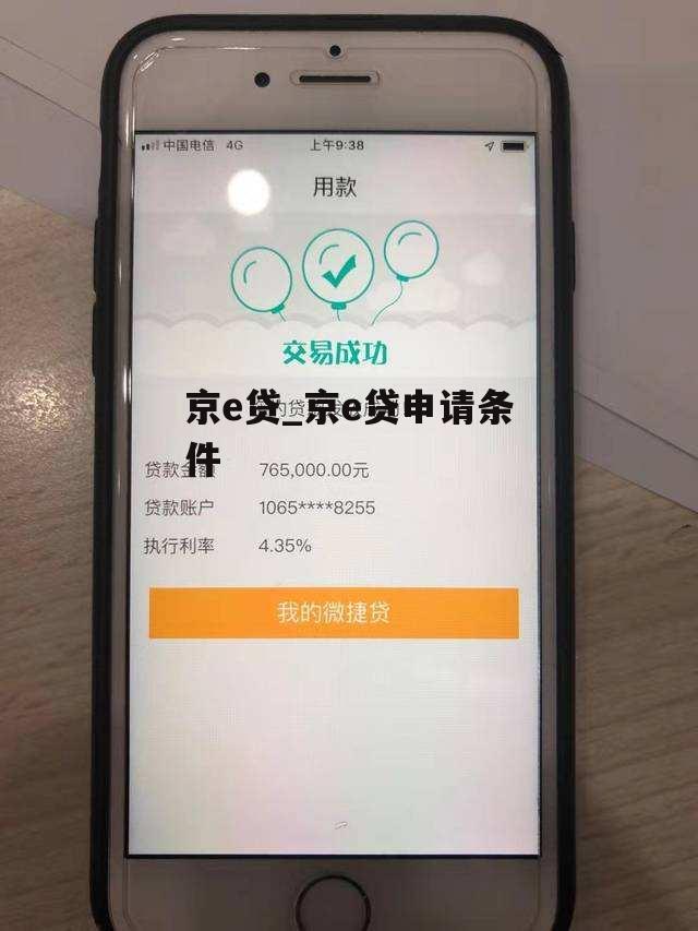 京e贷_京e贷申请条件