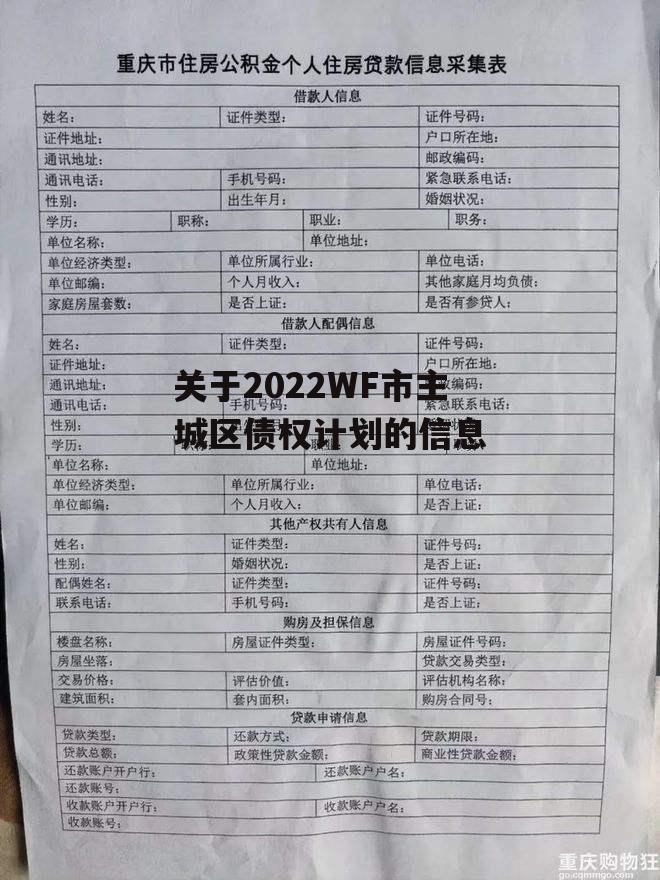 关于2022WF市主城区债权计划的信息