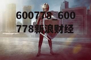 600778_600778新浪财经