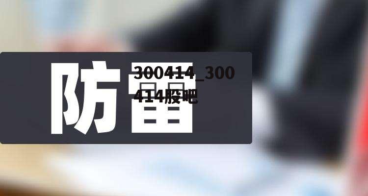 300414_300414股吧