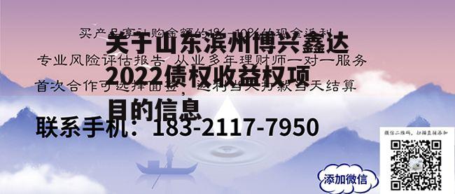 关于山东滨州博兴鑫达2022债权收益权项目的信息