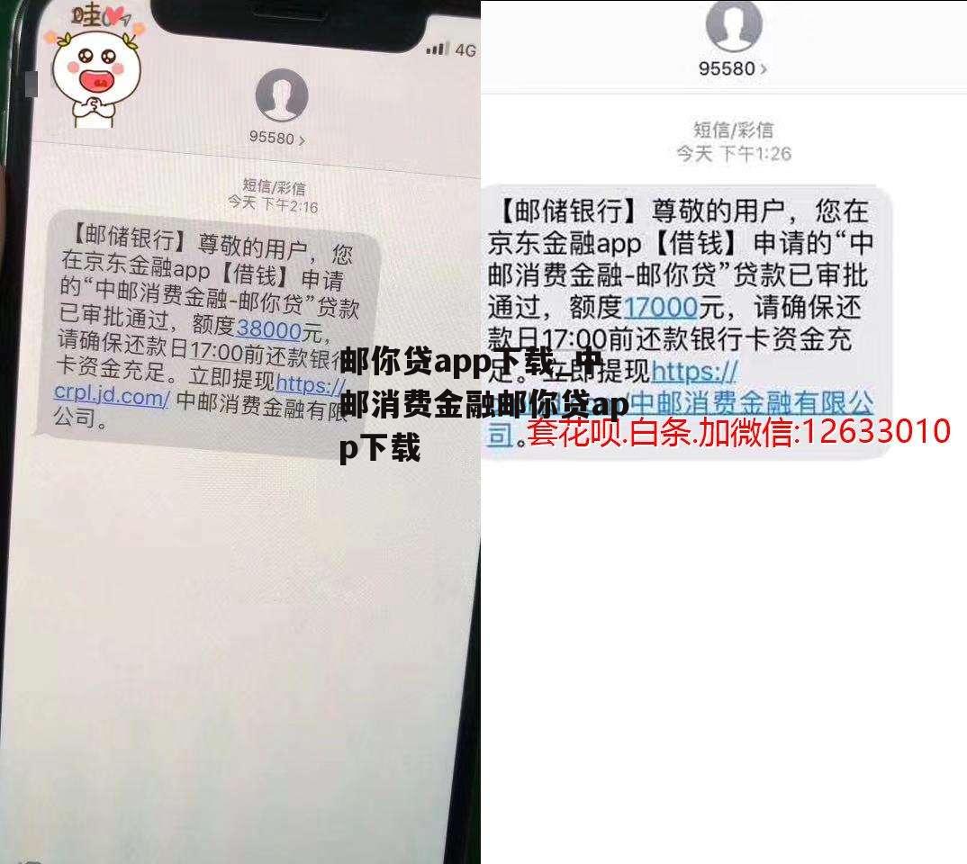 邮你贷app下载_中邮消费金融邮你贷app下载