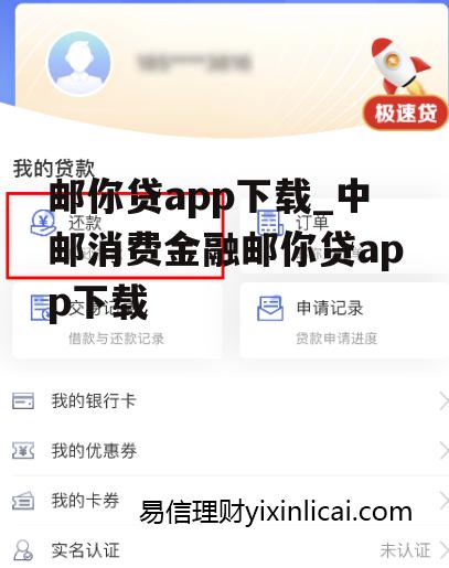 邮你贷app下载_中邮消费金融邮你贷app下载