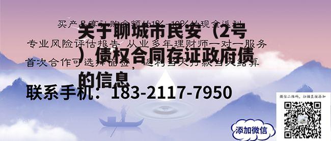 关于聊城市民安（2号）债权合同存证政府债的信息