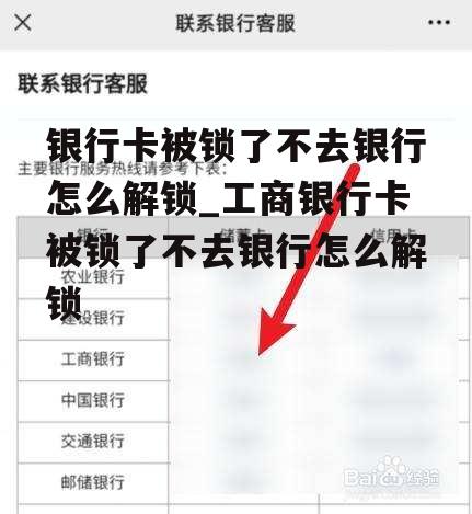 银行卡被锁了不去银行怎么解锁_工商银行卡被锁了不去银行怎么解锁