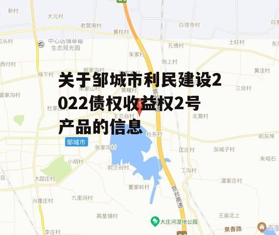 关于邹城市利民建设2022债权收益权2号产品的信息