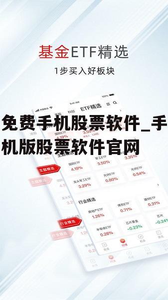 免费手机股票软件_手机版股票软件官网