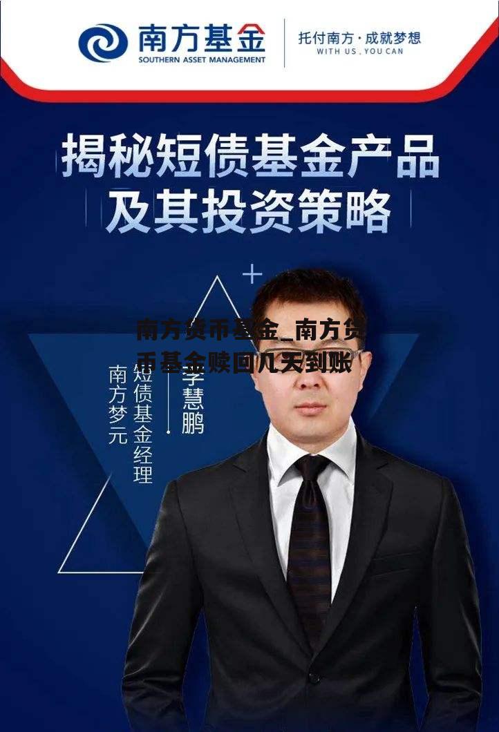 南方货币基金_南方货币基金赎回几天到账