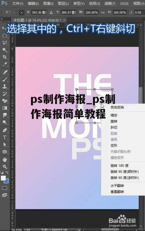 ps制作海报_ps制作海报简单教程