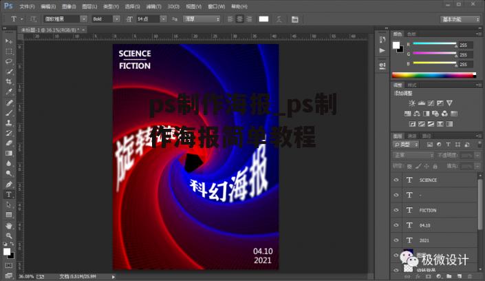 ps制作海报_ps制作海报简单教程