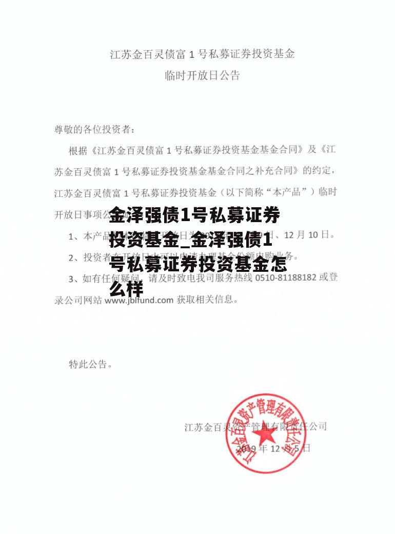 金泽强债1号私募证券投资基金_金泽强债1号私募证券投资基金怎么样