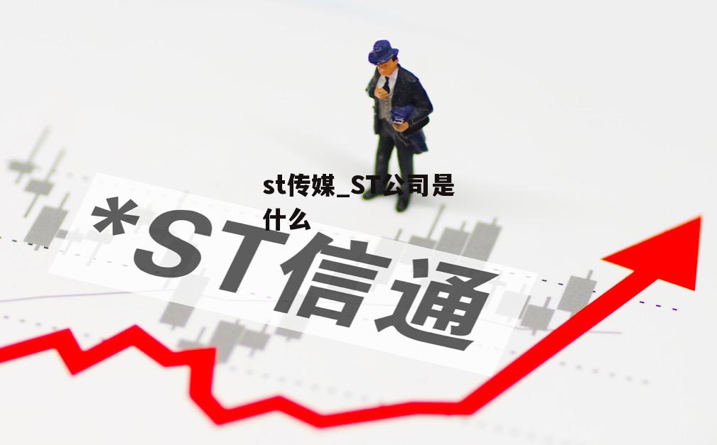 st传媒_ST公司是什么