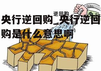 央行逆回购_央行逆回购是什么意思啊